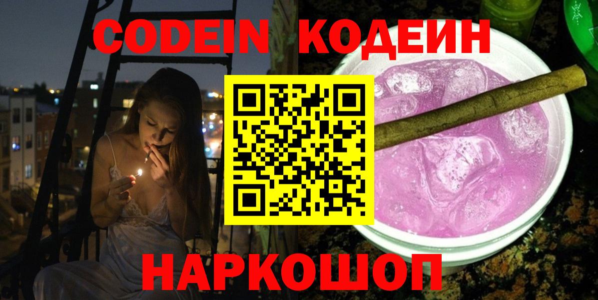 Кодеин Purple Drank  Вход с VPN  Черкесск 